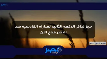 حجز تذاكر الدفعة الثانية لمباراة القادسية ضد النصر متاح الآن